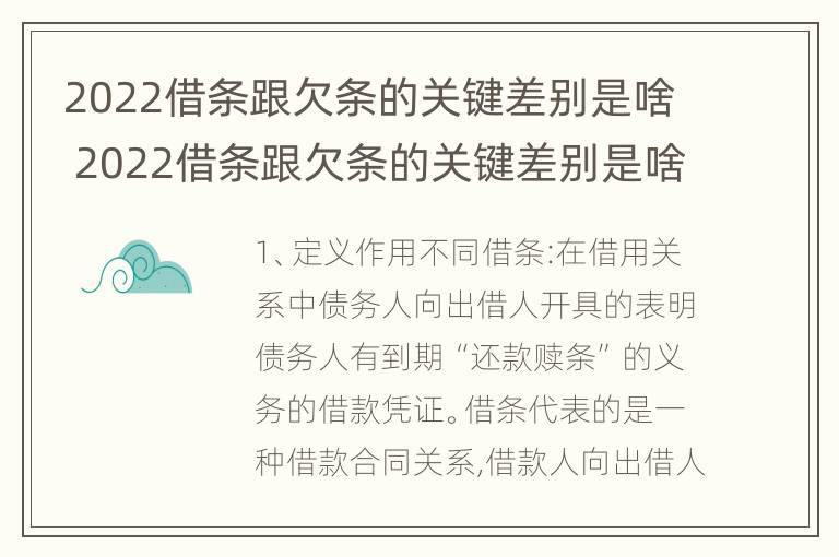 2022借条跟欠条的关键差别是啥 2022借条跟欠条的关键差别是啥呀