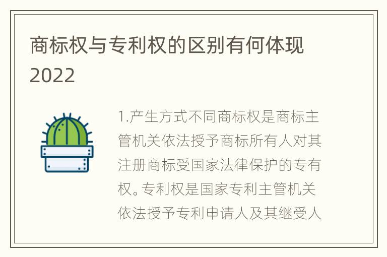 商标权与专利权的区别有何体现2022