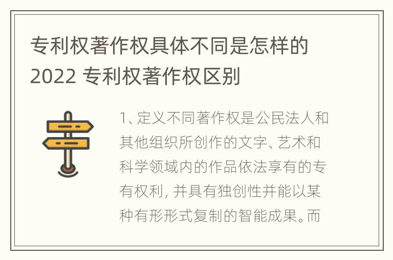 专利权著作权具体不同是怎样的2022 专利权著作权区别