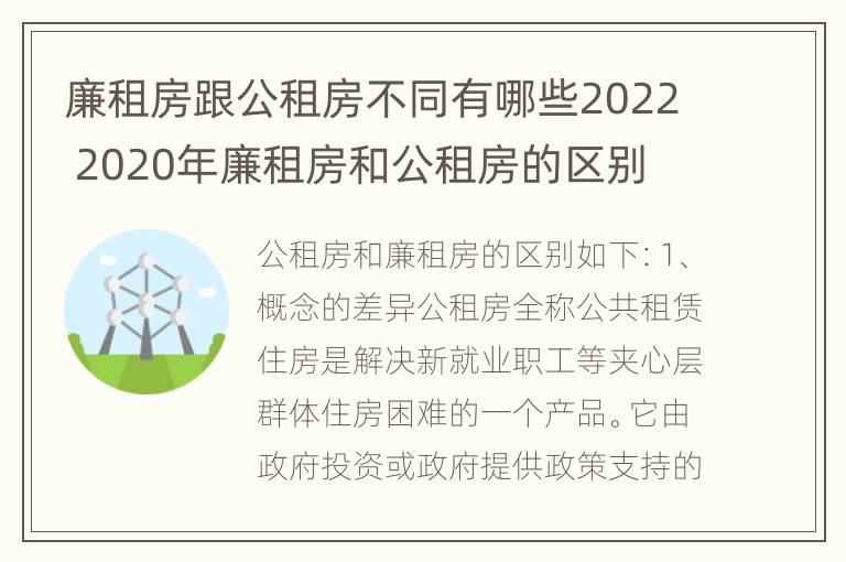 廉租房跟公租房不同有哪些2022 2020年廉租房和公租房的区别