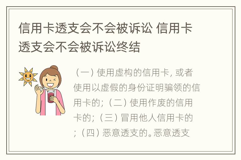 信用卡透支会不会被诉讼 信用卡透支会不会被诉讼终结