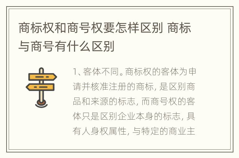 商标权和商号权要怎样区别 商标与商号有什么区别