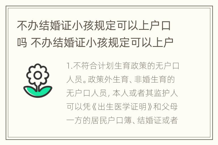 不办结婚证小孩规定可以上户口吗 不办结婚证小孩规定可以上户口吗现在