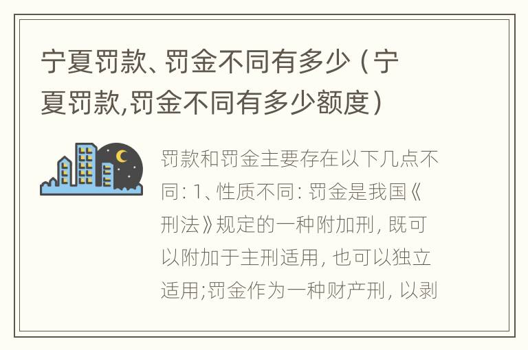 宁夏罚款、罚金不同有多少（宁夏罚款,罚金不同有多少额度）