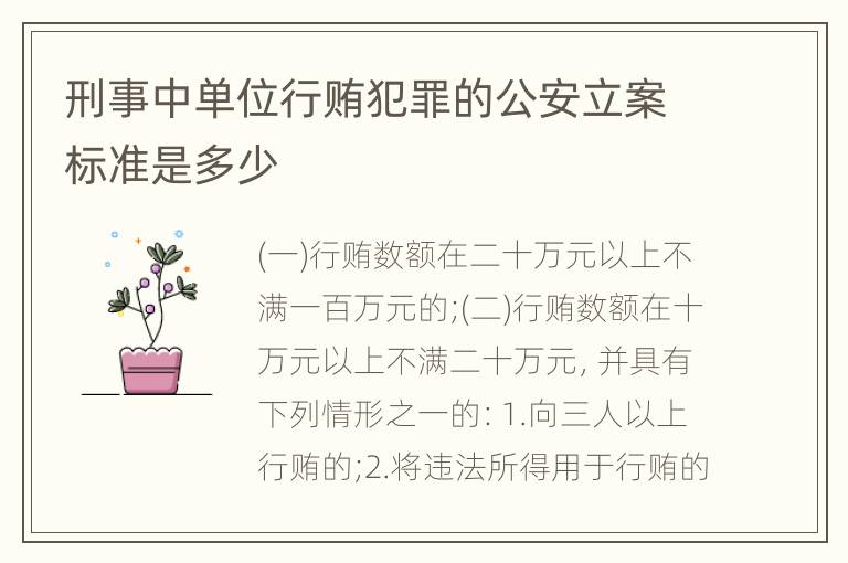 刑事中单位行贿犯罪的公安立案标准是多少