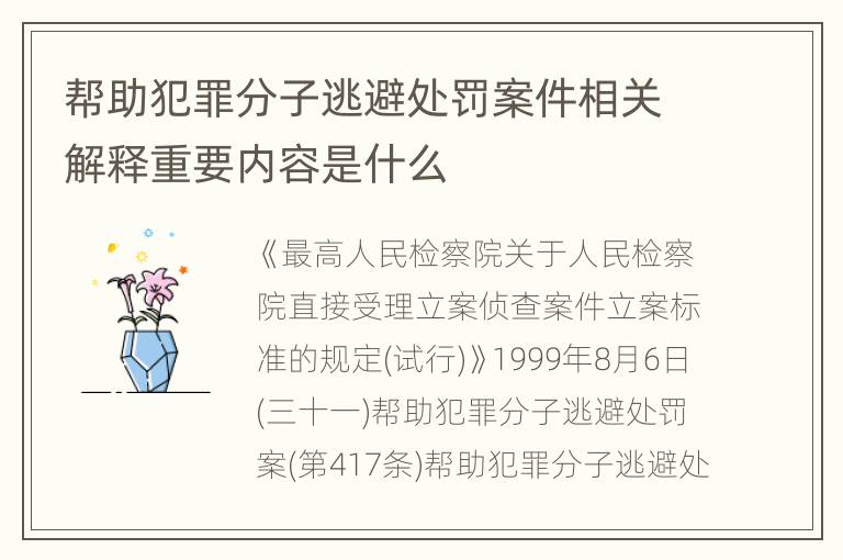 帮助犯罪分子逃避处罚案件相关解释重要内容是什么