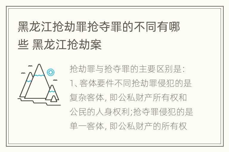 黑龙江抢劫罪抢夺罪的不同有哪些 黑龙江抢劫案