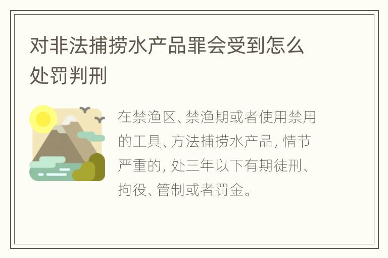 对非法捕捞水产品罪会受到怎么处罚判刑