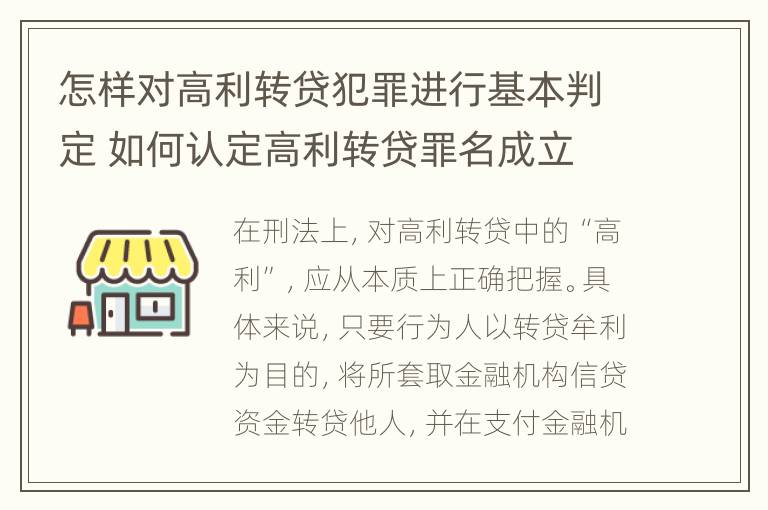 怎样对高利转贷犯罪进行基本判定 如何认定高利转贷罪名成立