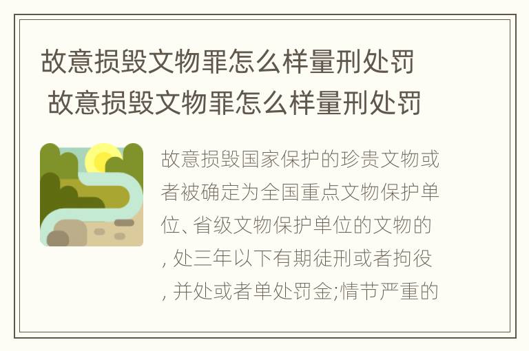 故意损毁文物罪怎么样量刑处罚 故意损毁文物罪怎么样量刑处罚