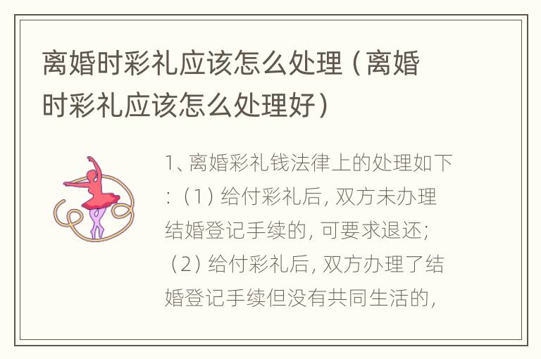 离婚时彩礼应该怎么处理（离婚时彩礼应该怎么处理好）