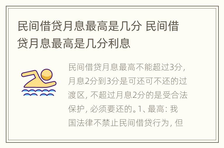 民间借贷月息最高是几分 民间借贷月息最高是几分利息