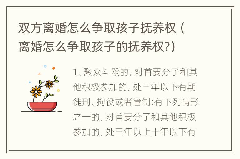 双方离婚怎么争取孩子抚养权（离婚怎么争取孩子的抚养权?）