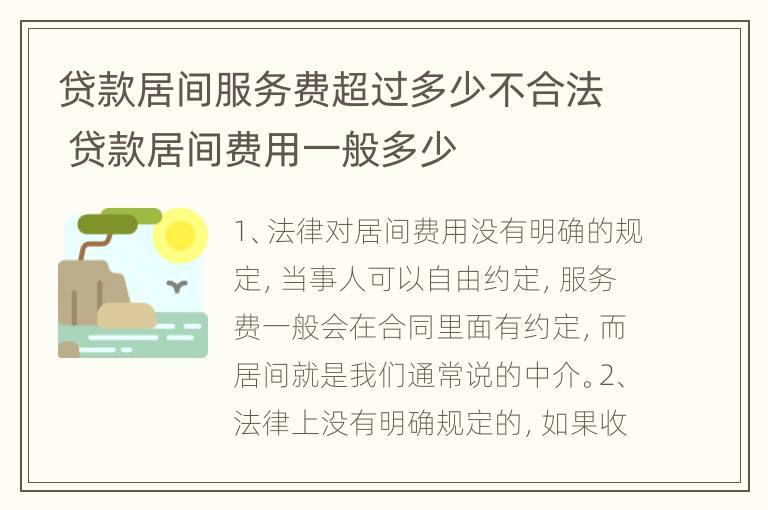 贷款居间服务费超过多少不合法 贷款居间费用一般多少