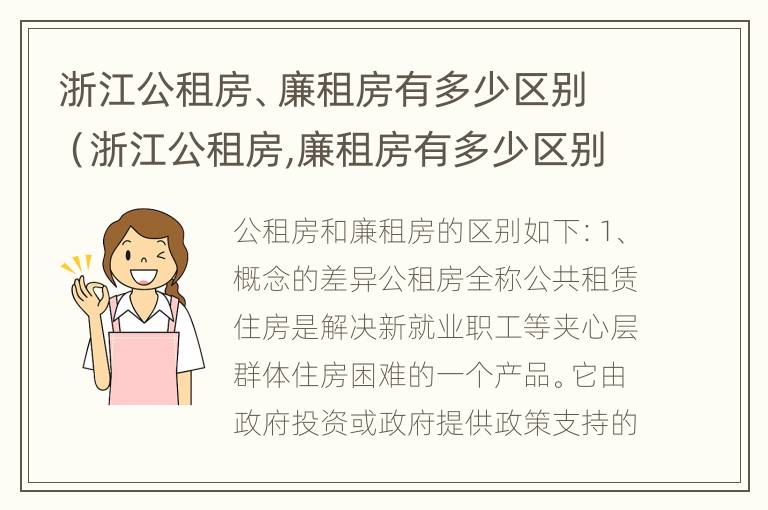 浙江公租房、廉租房有多少区别（浙江公租房,廉租房有多少区别呢）