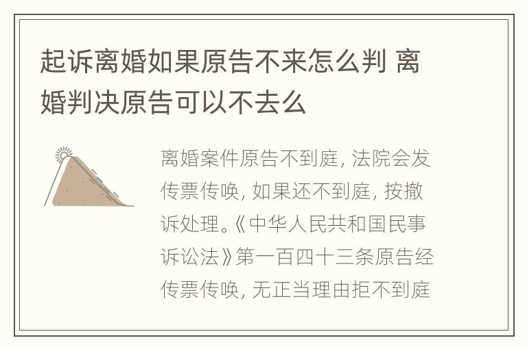 起诉离婚如果原告不来怎么判 离婚判决原告可以不去么