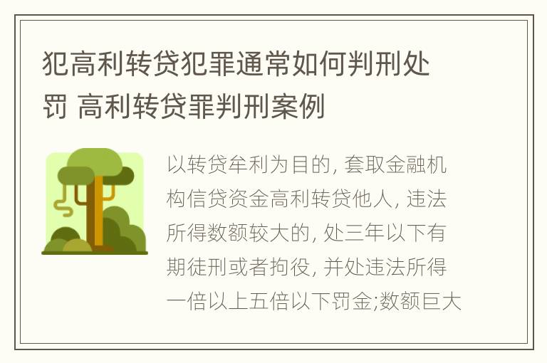 犯高利转贷犯罪通常如何判刑处罚 高利转贷罪判刑案例