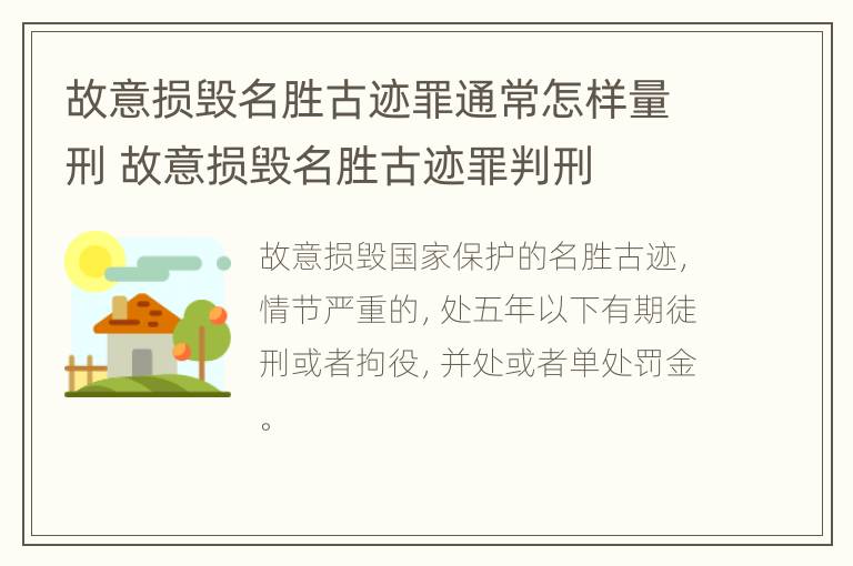 故意损毁名胜古迹罪通常怎样量刑 故意损毁名胜古迹罪判刑