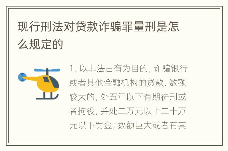 现行刑法对贷款诈骗罪量刑是怎么规定的