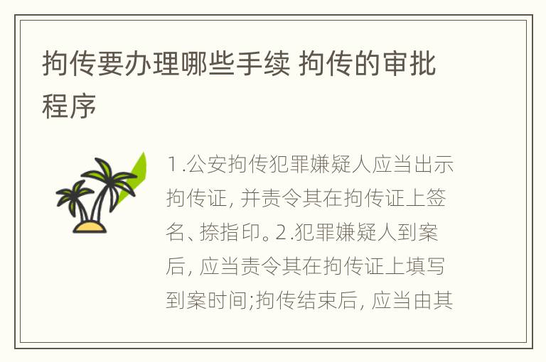 拘传要办理哪些手续 拘传的审批程序