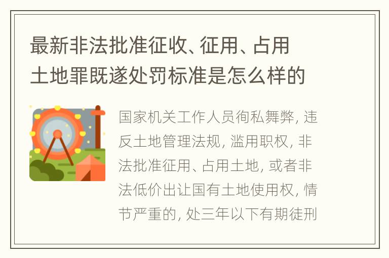 最新非法批准征收、征用、占用土地罪既遂处罚标准是怎么样的