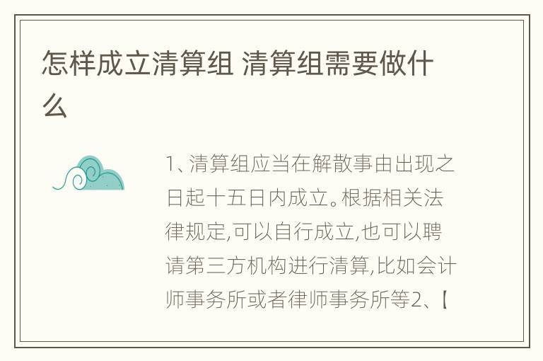 怎样成立清算组 清算组需要做什么