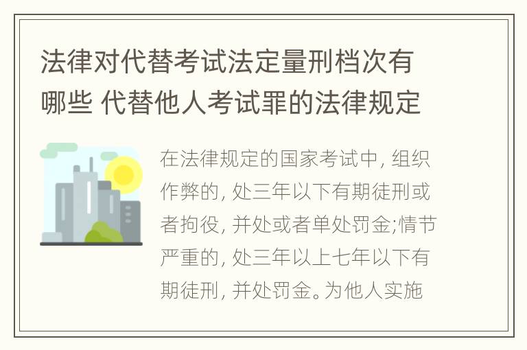 法律对代替考试法定量刑档次有哪些 代替他人考试罪的法律规定