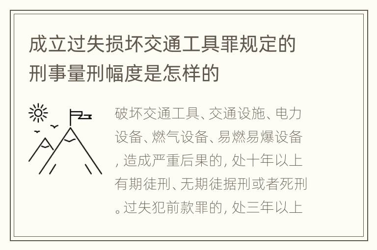 成立过失损坏交通工具罪规定的刑事量刑幅度是怎样的