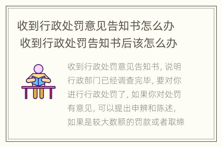 收到行政处罚意见告知书怎么办 收到行政处罚告知书后该怎么办