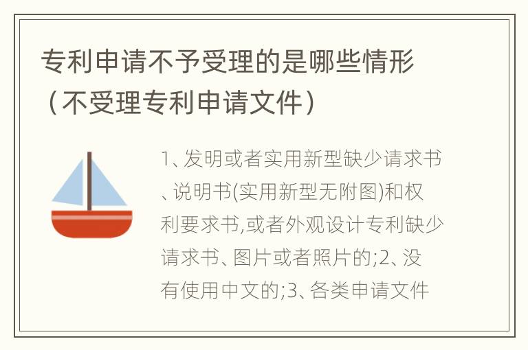 专利申请不予受理的是哪些情形（不受理专利申请文件）