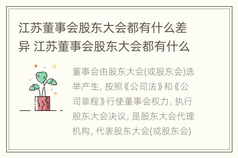 江苏董事会股东大会都有什么差异 江苏董事会股东大会都有什么差异呢