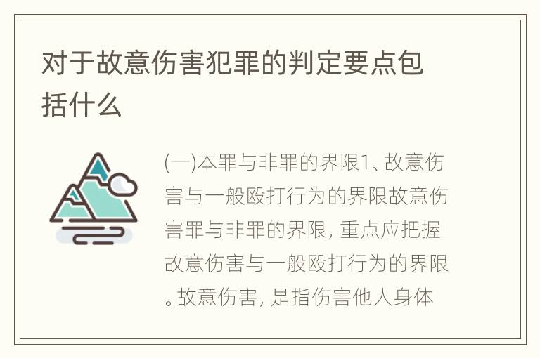 对于故意伤害犯罪的判定要点包括什么