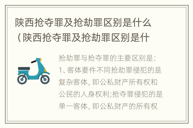 陕西抢夺罪及抢劫罪区别是什么（陕西抢夺罪及抢劫罪区别是什么呢）