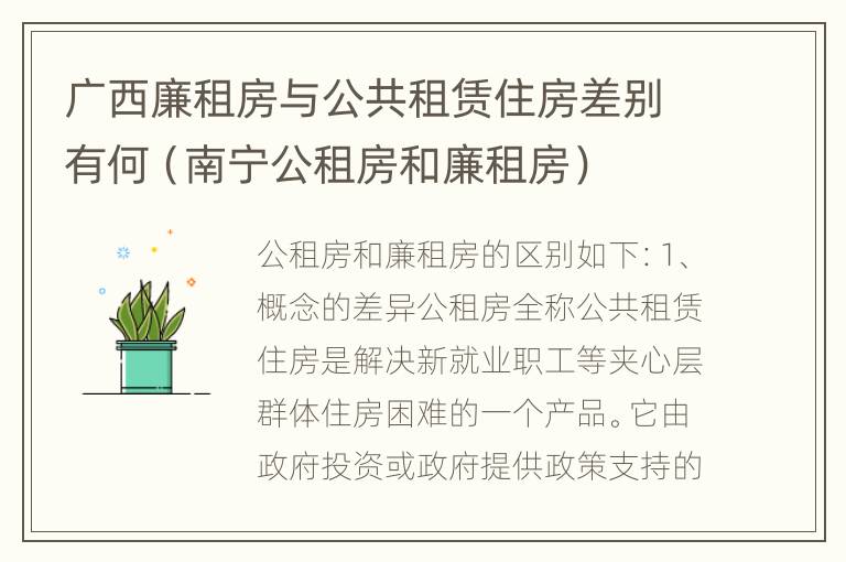 广西廉租房与公共租赁住房差别有何（南宁公租房和廉租房）