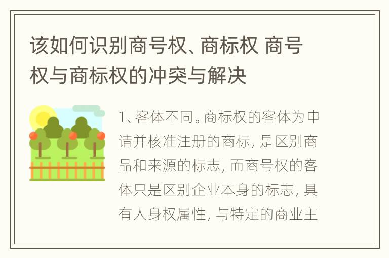 该如何识别商号权、商标权 商号权与商标权的冲突与解决