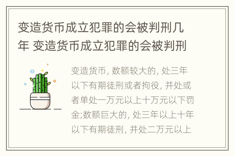 变造货币成立犯罪的会被判刑几年 变造货币成立犯罪的会被判刑几年吗