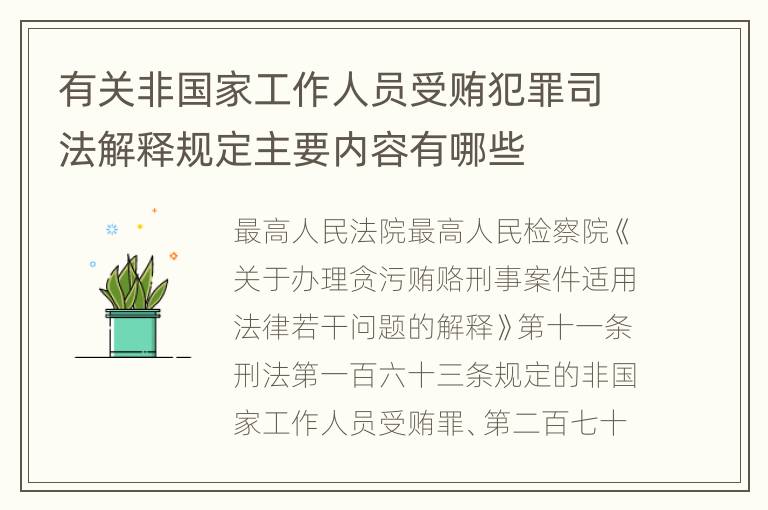 有关非国家工作人员受贿犯罪司法解释规定主要内容有哪些