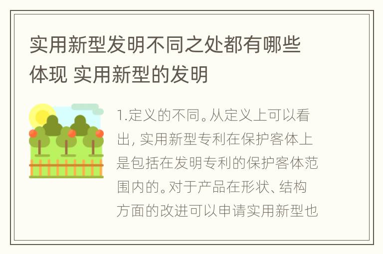 实用新型发明不同之处都有哪些体现 实用新型的发明