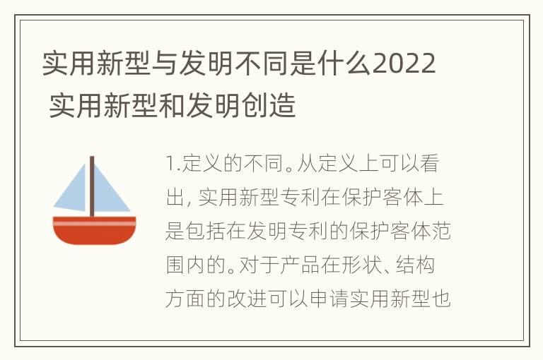 实用新型与发明不同是什么2022 实用新型和发明创造