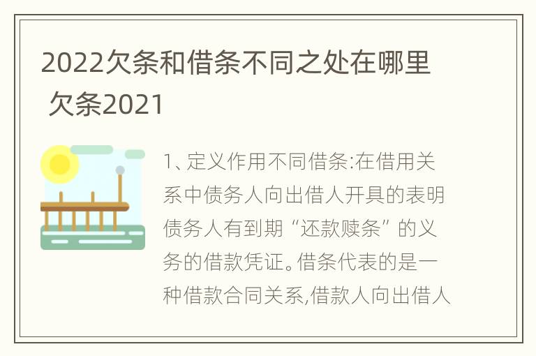 2022欠条和借条不同之处在哪里 欠条2021