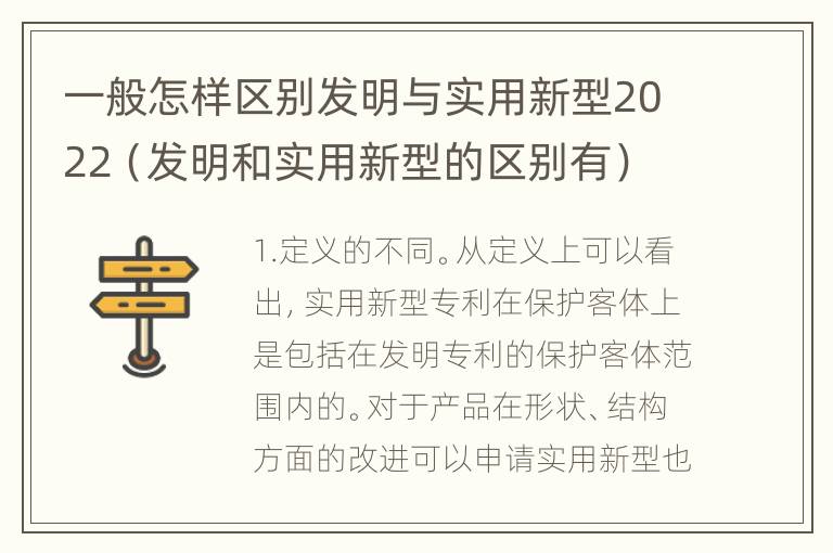 一般怎样区别发明与实用新型2022（发明和实用新型的区别有）