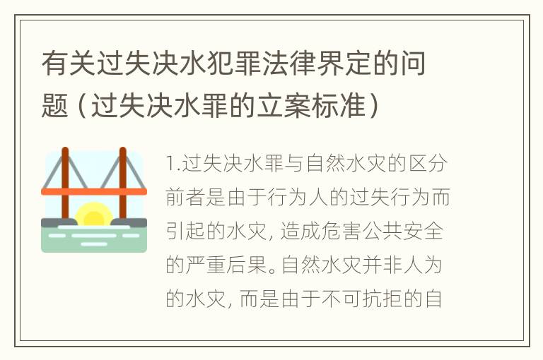 有关过失决水犯罪法律界定的问题（过失决水罪的立案标准）