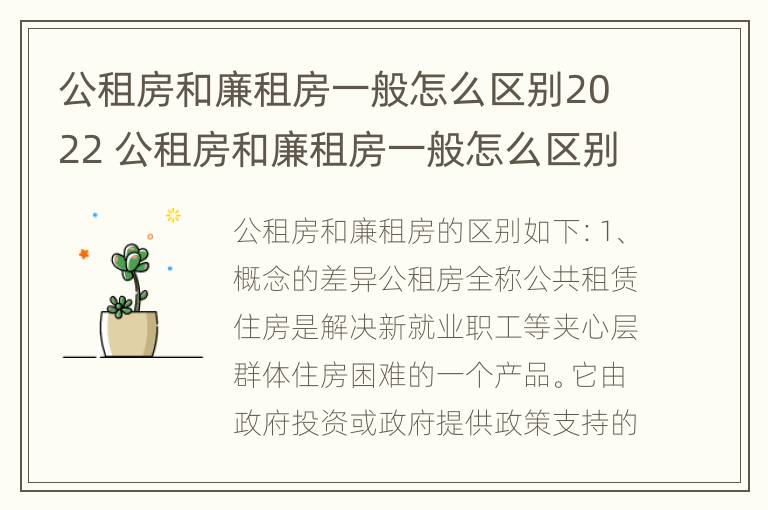 公租房和廉租房一般怎么区别2022 公租房和廉租房一般怎么区别2022年的