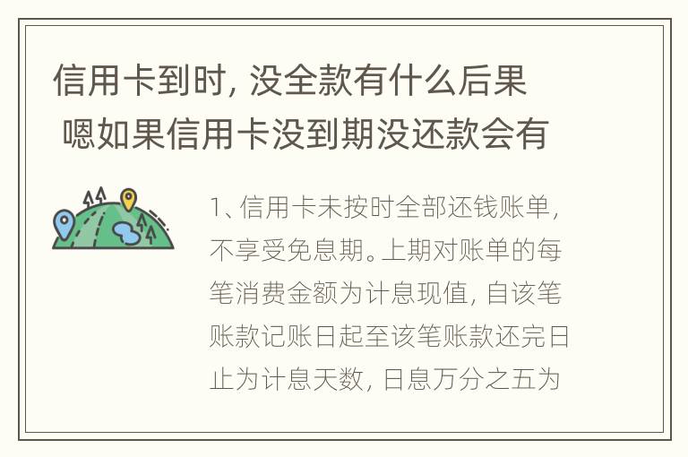 信用卡到时，没全款有什么后果 嗯如果信用卡没到期没还款会有什么后果