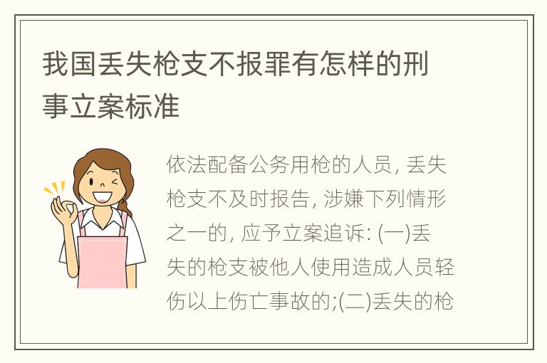 我国丢失枪支不报罪有怎样的刑事立案标准