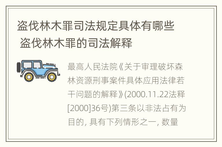 盗伐林木罪司法规定具体有哪些 盗伐林木罪的司法解释