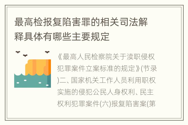 最高检报复陷害罪的相关司法解释具体有哪些主要规定