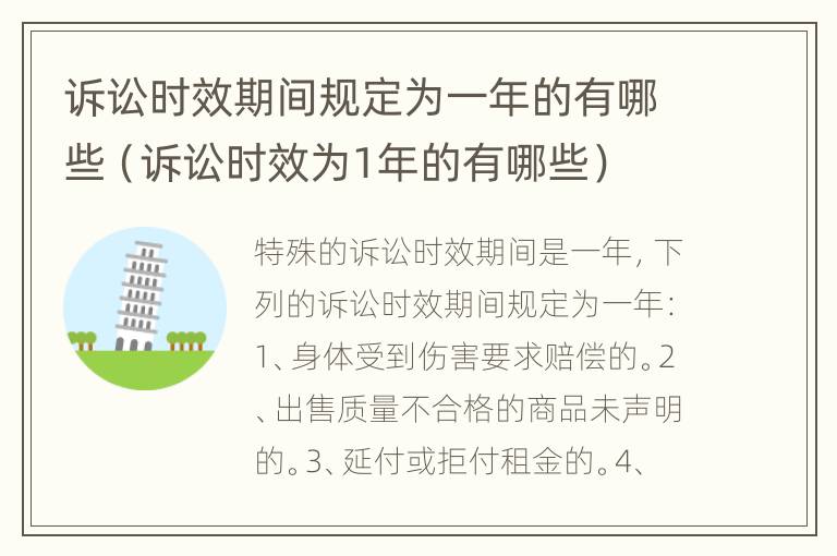 诉讼时效期间规定为一年的有哪些（诉讼时效为1年的有哪些）