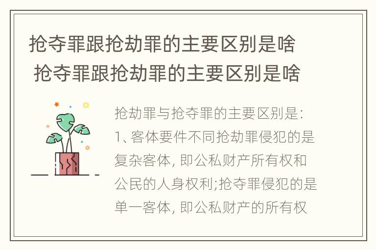 抢夺罪跟抢劫罪的主要区别是啥 抢夺罪跟抢劫罪的主要区别是啥呢