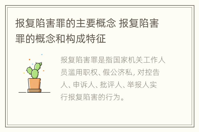 报复陷害罪的主要概念 报复陷害罪的概念和构成特征